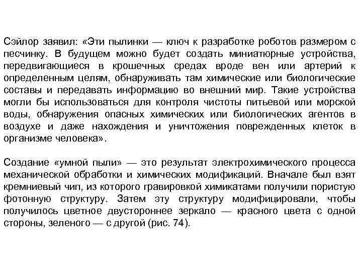 Сэйлор заявил: «Эти пылинки — ключ к разработке роботов размером с песчинку. В будущем