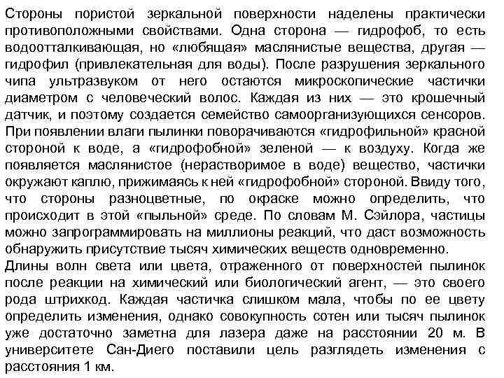 Стороны пористой зеркальной поверхности наделены практически противоположными свойствами. Одна сторона — гидрофоб, то есть