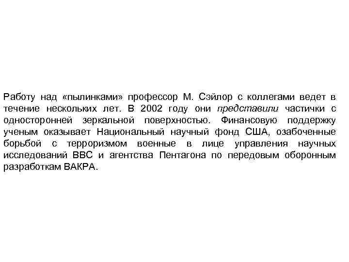 Работу над «пылинками» профессор М. Сэйлор с коллегами ведет в течение нескольких лет. В
