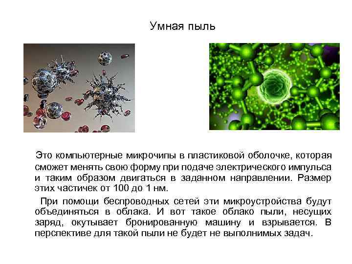 Умная пыль Это компьютерные микрочипы в пластиковой оболочке, которая сможет менять свою форму при