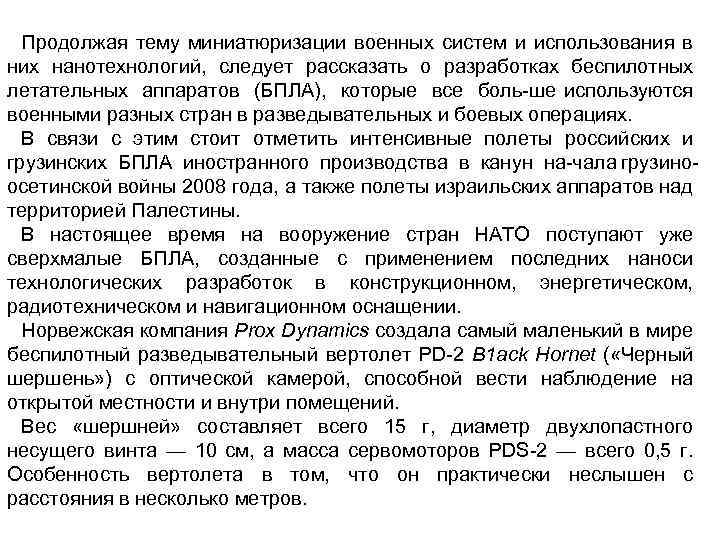 Продолжая тему миниатюризации военных систем и использования в них нанотехнологий, следует рассказать о разработках