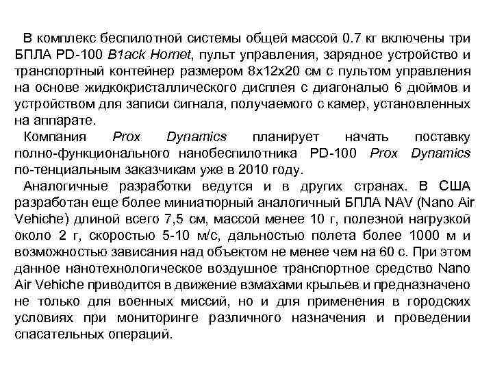 В комплекс беспилотной системы общей массой 0. 7 кг включены три БПЛА РD 100