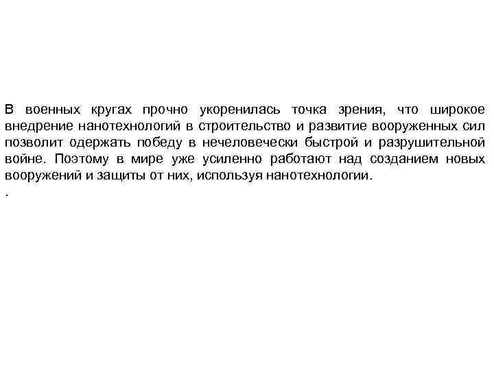 В военных кругах прочно укоренилась точка зрения, что широкое внедрение нанотехнологий в строительство и
