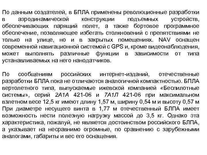По данным создателей, в БПЛА применены революционные разработки в аэродинамической конструкции подъемных устройств, обеспечивающих