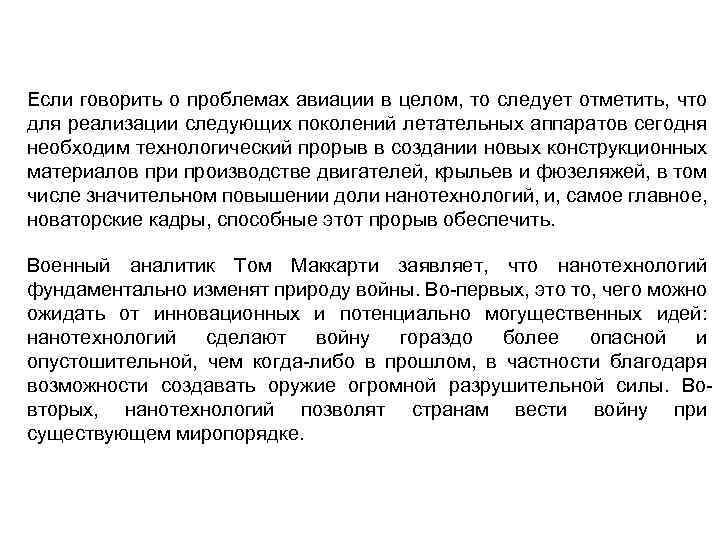 Если говорить о проблемах авиации в целом, то следует отметить, что для реализации следующих