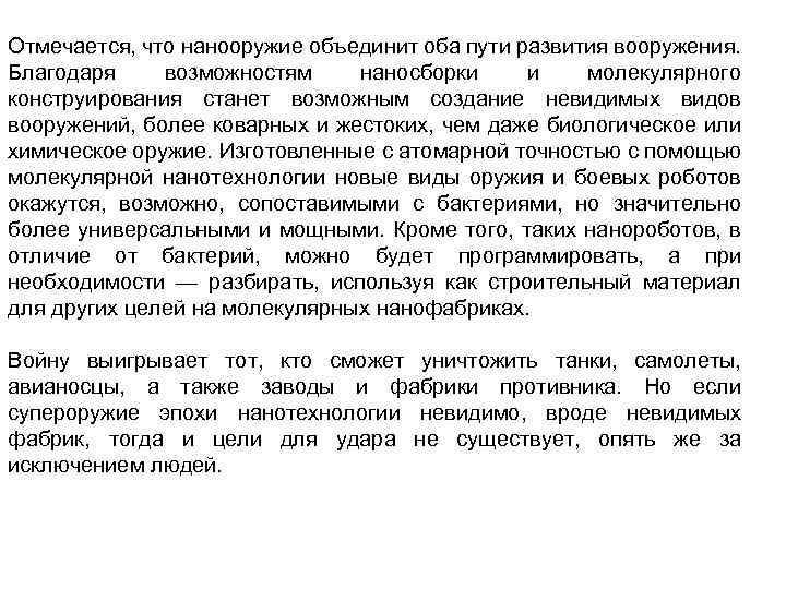 Отмечается, что нанооружие объединит оба пути развития вооружения. Благодаря возможностям наносборки и молекулярного конструирования
