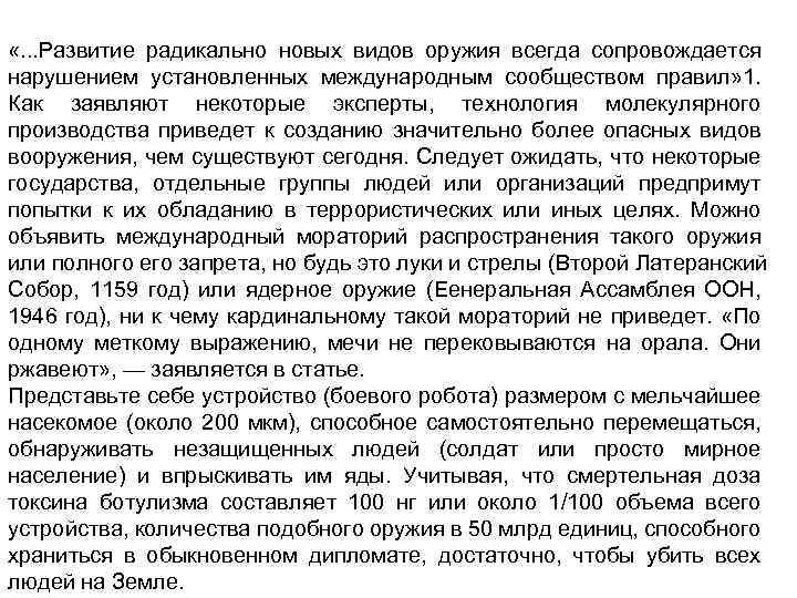  «. . . Развитие радикально новых видов оружия всегда сопровождается нарушением установленных международным