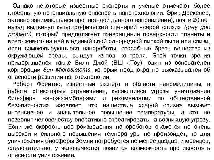 Однако некоторые известные эксперты и ученые отмечают более глобальную потенциальную опасность нанотехнологии. Эрик Дрекслер,