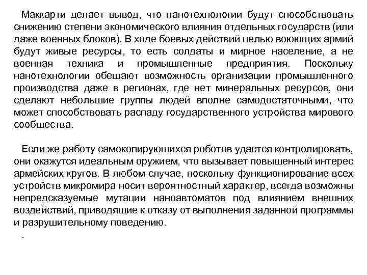 Маккарти делает вывод, что нанотехнологии будут способствовать снижению степени экономического влияния отдельных государств (или