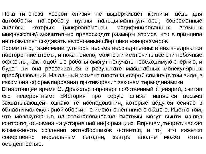 Пока гипотеза «серой слизи» не выдерживает критики: ведь для автосборки нанороботу нужны пальцы манипуляторы,