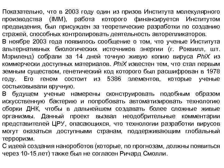 Показательно, что в 2003 году один из призов Института молекулярного производства (IММ), работа которого