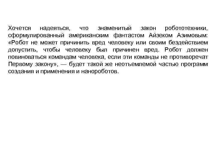 Хочется надеяться, что знаменитый закон робототехники, сформулированный американским фантастом Айзеком Азимовым: «Робот не может