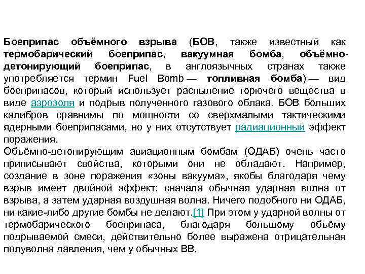 Боеприпас объёмного взрыва (БОВ, также известный как термобарический боеприпас, вакуумная бомба, объёмнодетонирующий боеприпас, в
