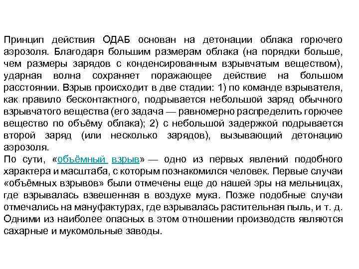 Принцип действия ОДАБ основан на детонации облака горючего аэрозоля. Благодаря большим размерам облака (на