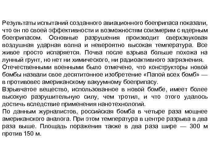 Результаты испытаний созданного авиационного боеприпаса показали, что он по своей эффективности и возможностям соизмерим