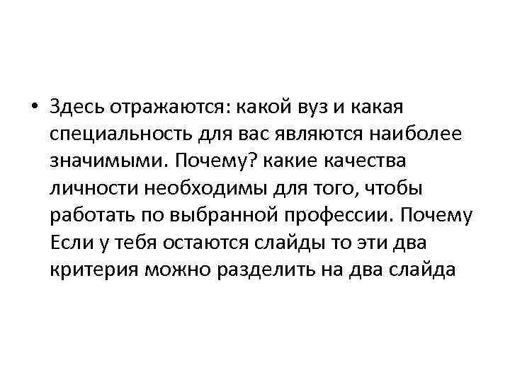  • Здесь отражаются: какой вуз и какая специальность для вас являются наиболее значимыми.