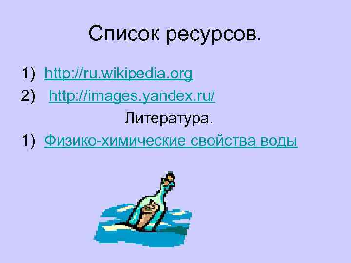 Список ресурсов. 1) http: //ru. wikipedia. org 2) http: //images. yandex. ru/ Литература. 1)