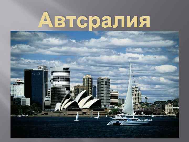 Автсралия 