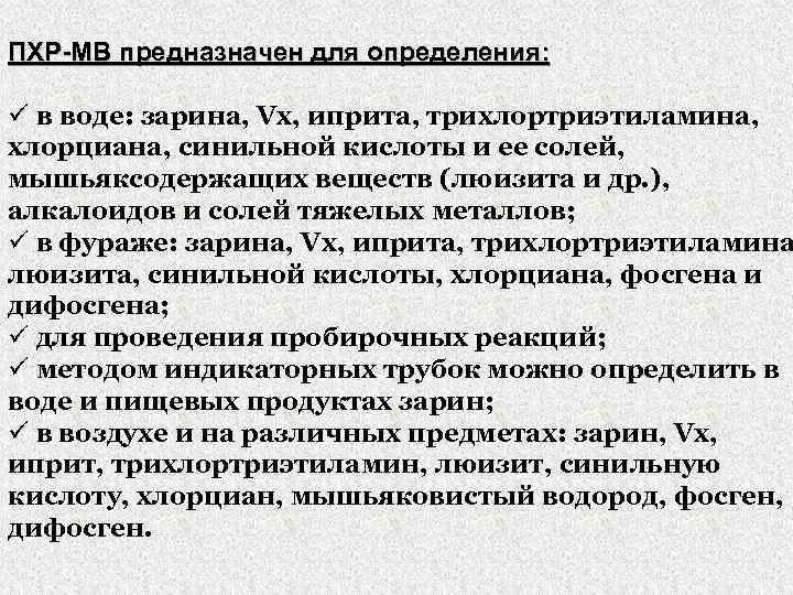 ПХР-МВ предназначен для определения: ü в воде: зарина, Vх, иприта, трихлортриэтиламина, хлорциана, синильной кислоты