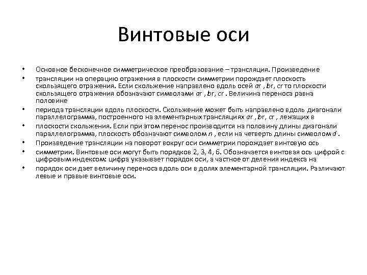 Винтовые оси • • Основное бесконечное симметрическое преобразование – трансляция. Произведение трансляции на операцию