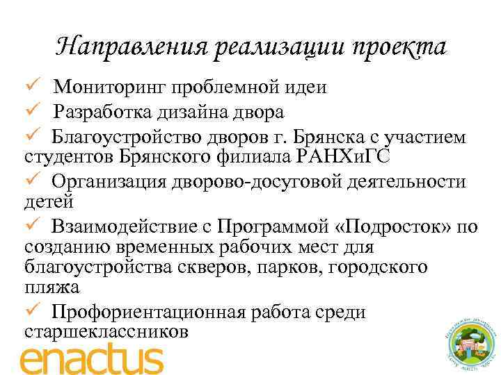 Направления реализации проекта ü Мониторинг проблемной идеи ü Разработка дизайна двора ü Благоустройство дворов