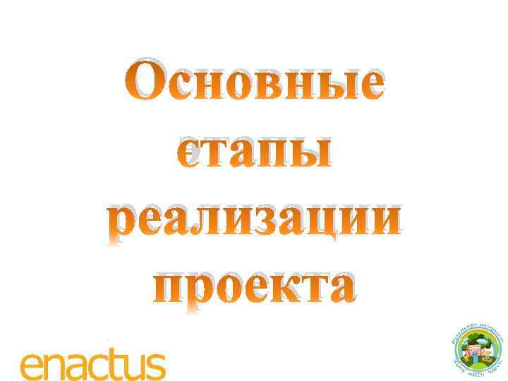 Основные этапы реализации проекта 