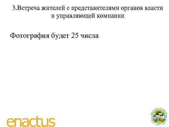 3. Встреча жителей с представителями органов власти и управляющей компании Фотография будет 25 числа