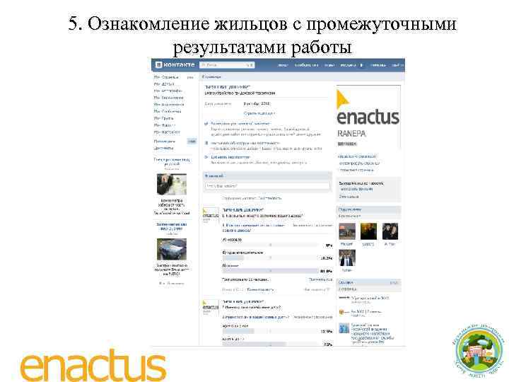 5. Ознакомление жильцов с промежуточными результатами работы 