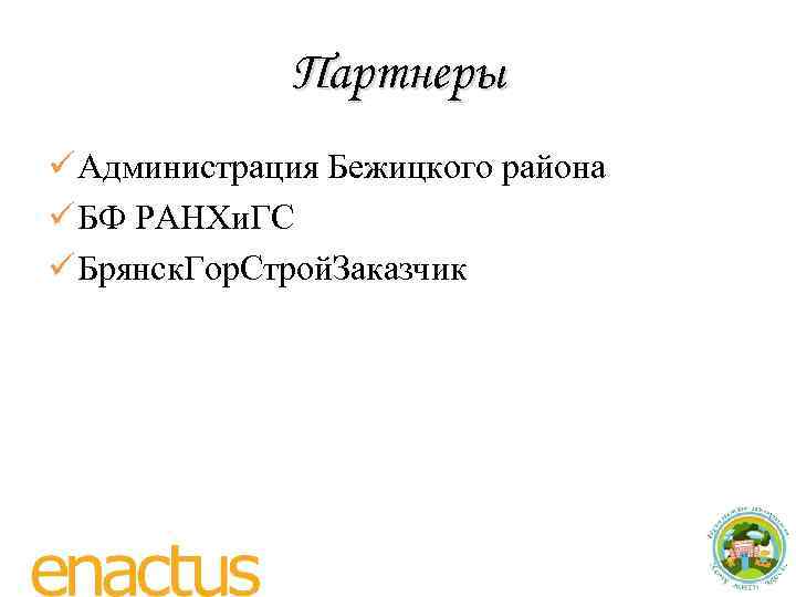 Партнеры ü Администрация Бежицкого района ü БФ РАНХи. ГС ü Брянск. Гор. Строй. Заказчик