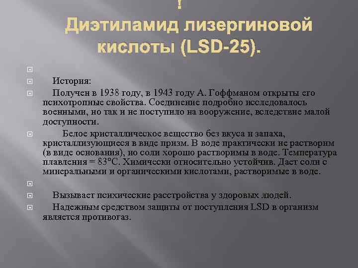  Диэтиламид лизергиновой кислоты (LSD-25). История: Получен в 1938 году, в 1943 году А.