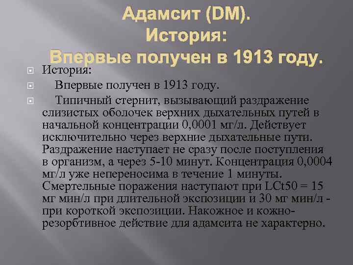  Адамсит (DM). История: Впервые получен в 1913 году. Типичный стернит, вызывающий раздражение слизистых