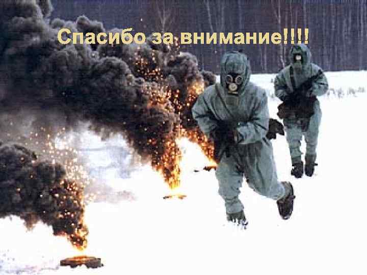 Спасибо за внимание!!!! 