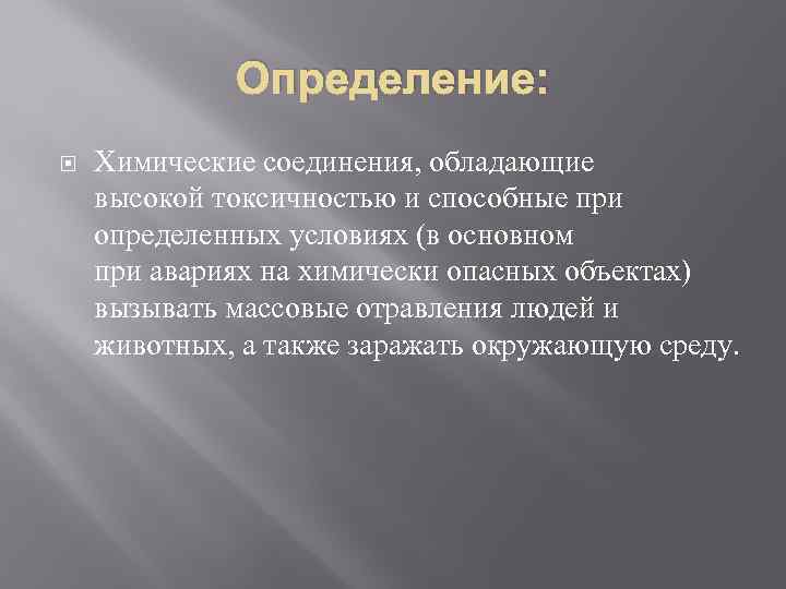 Определение: Химические соединения, обладающие высокой токсичностью и способные при определенных условиях (в основном при