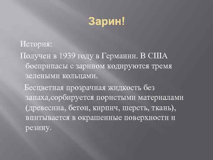 Зарин История: Получен в 1939 году в Германии. В США боеприпасы с зарином кодируются