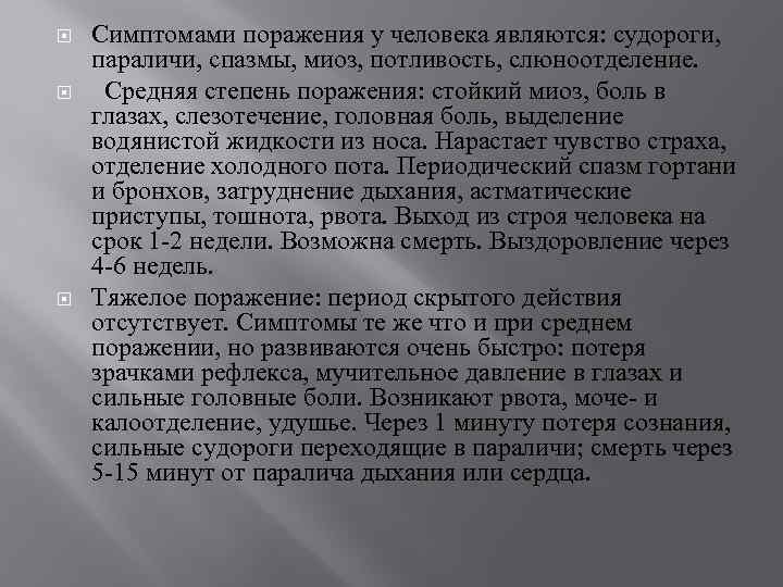  Симптомами поражения у человека являются: судороги, параличи, спазмы, миоз, потливость, слюноотделение. Средняя степень