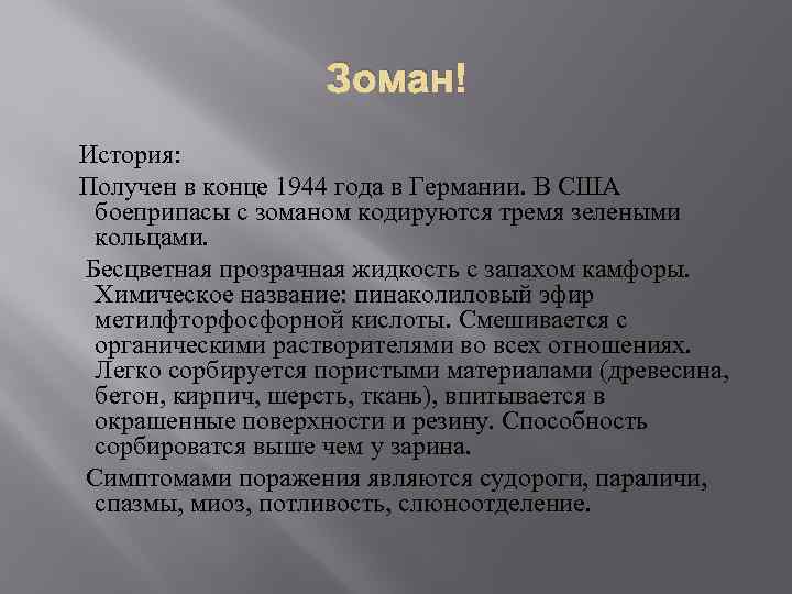 Как получить историю. Зоман химическое оружие. Зоман отравляющее вещество. Зоман физико химические свойства. Зоман симптомы поражения.