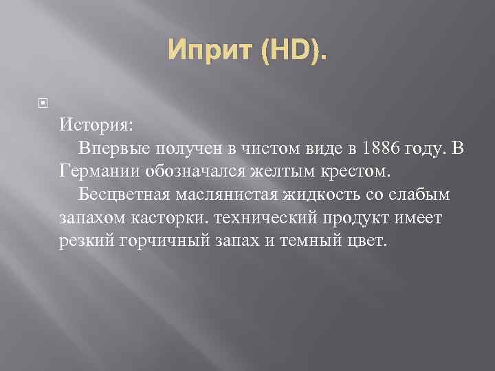Иприт (HD). История: Впервые получен в чистом виде в 1886 году. В Германии обозначался