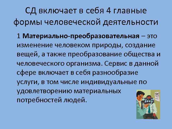 СД включает в себя 4 главные формы человеческой деятельности 1 Материально-преобразовательная – это изменение