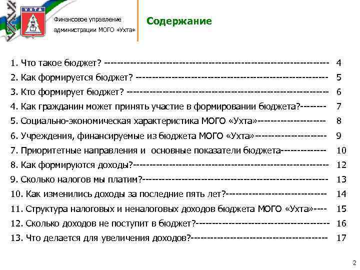 Финансовое управление администрации МОГО «Ухта» Содержание 1. Что такое бюджет? ----------------------------------- 4 2. Как