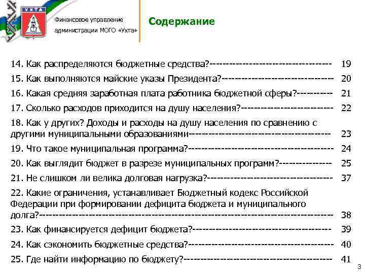 Финансовое управление администрации МОГО «Ухта» Содержание 14. Как распределяются бюджетные средства? ------------------- 19 15.
