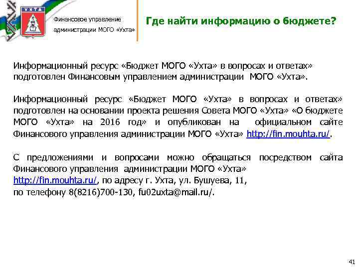 Финансовое управление администрации МОГО «Ухта» Где найти информацию о бюджете? Информационный ресурс «Бюджет МОГО