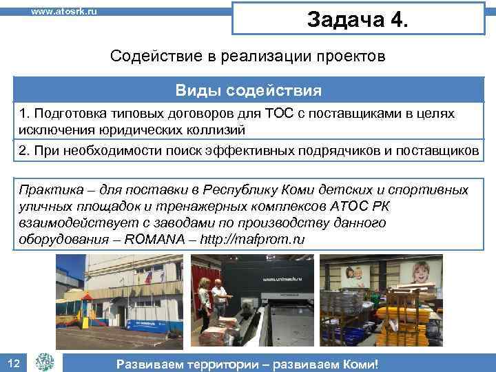 www. atosrk. ru Задача 4. Содействие в реализации проектов Виды содействия 1. Подготовка типовых