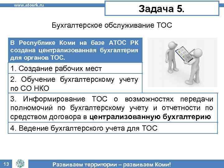 www. atosrk. ru Задача 5. Бухгалтерское обслуживание ТОС В Республике Коми на базе АТОС