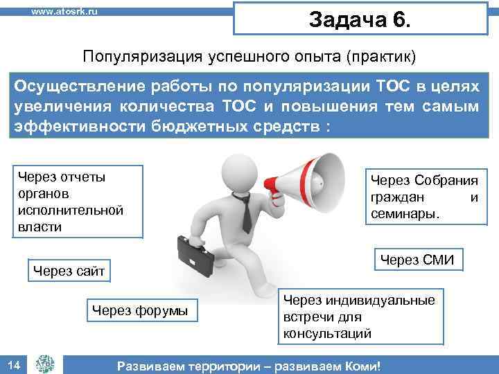 www. atosrk. ru Задача 6. Популяризация успешного опыта (практик) Осуществление работы по популяризации ТОС