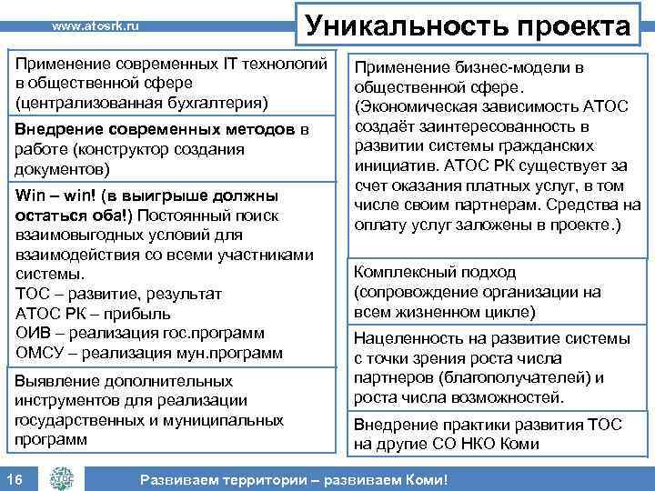 www. atosrk. ru Уникальность проекта Применение современных IT технологий в общественной сфере (централизованная бухгалтерия)