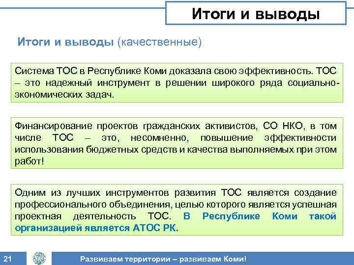 Итоги и выводы (качественные) Система ТОС в Республике Коми доказала свою эффективность. ТОС –