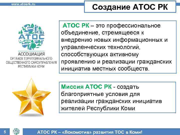 www. atosrk. ru Создание АТОС РК – это профессиональное объединение, стремящееся к внедрению новых