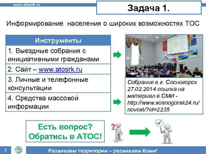 www. atosrk. ru Задача 1. Информирование населения о широких возможностях ТОС Инструменты 1. Выездные