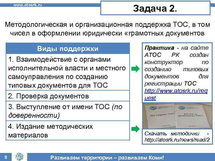 www. atosrk. ru Задача 2. Методологическая и организационная поддержка ТОС, в том чисел в