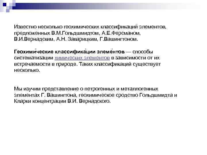 Известно несколько геохимических классификаций элементов, предложенных В. М. Гольдшмидтом, А. Е. Ферсманом, В. И.